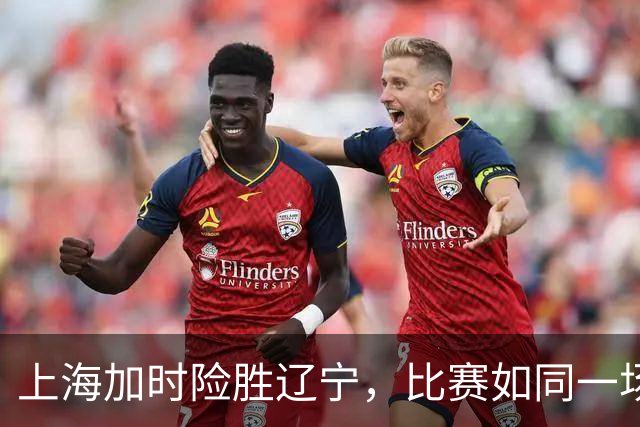 上海加时险胜辽宁，比赛如同一场篮球盛宴！