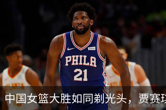 中国女篮大胜如同剃光头，贾赛琪却成了“隐形人