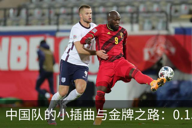 中国队的小插曲与金牌之路：0.15秒的微妙较量
