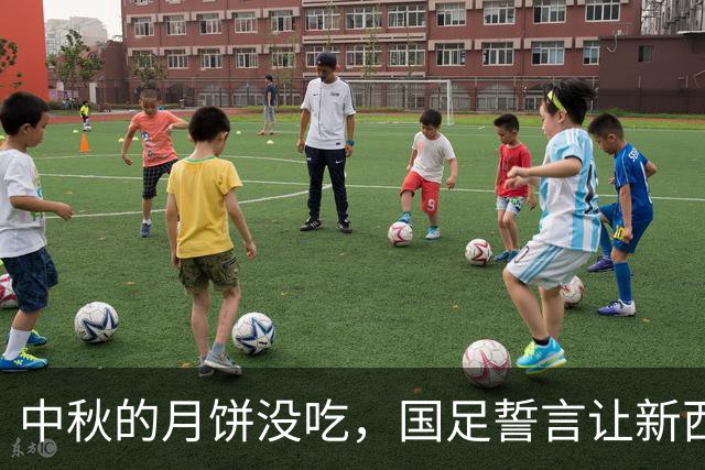中秋的月饼没吃，国足誓言让新西兰闻风丧胆！
