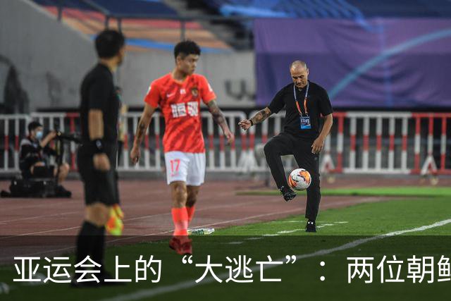亚运会上的“大逃亡”：两位朝鲜选手的精彩剧情