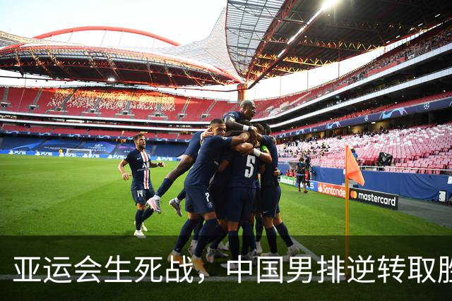 亚运会生死战，中国男排逆转取胜，温子华成英雄！