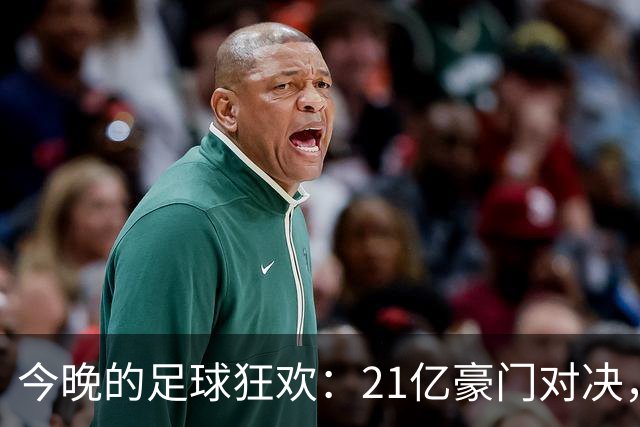 今晚的足球狂欢：21亿豪门对决，穆帅重返战场！