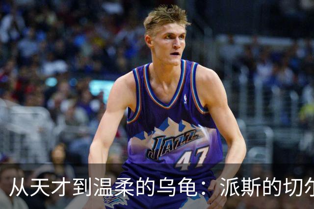 从天才到温柔的乌龟：派斯的切尔西悠长旅程