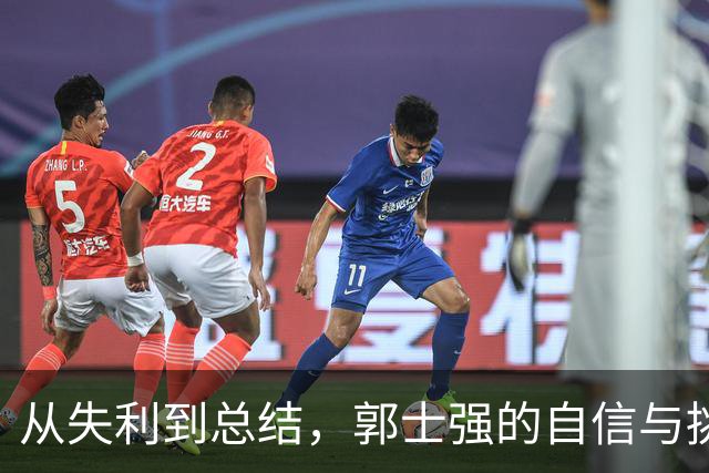 从失利到总结，郭士强的自信与挑战之路