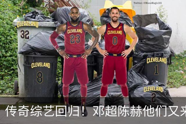 传奇综艺回归！邓超陈赫他们又来了