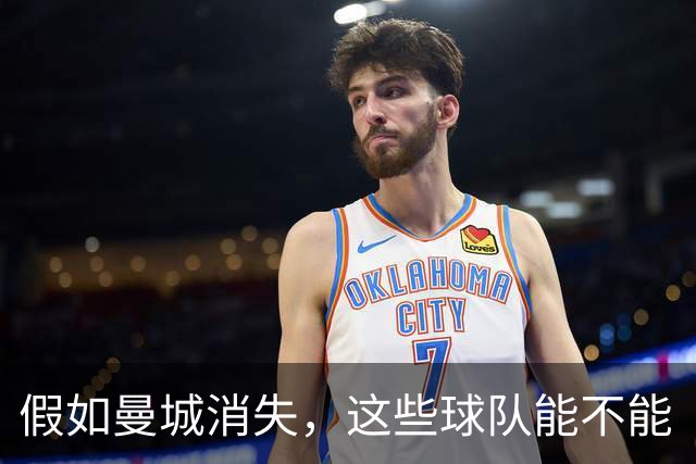 假如曼城消失，这些球队能不能“翻身”？