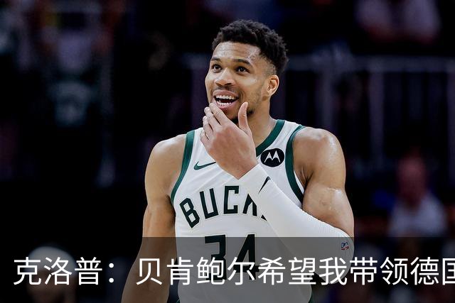克洛普：贝肯鲍尔希望我带领德国队？你知道的，传奇总是有大梦想！