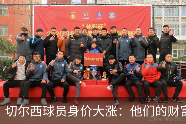 切尔西球员身价大涨：他们的财富像霜吞阳光般急速升温！