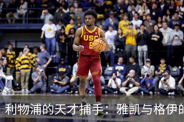 利物浦的天才捕手：雅凯与格伊的精彩对决