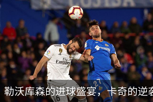 勒沃库森的进球盛宴，卡奇的逆袭之舞！