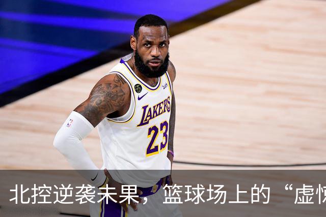北控逆袭未果，篮球场上的“虚惊一场