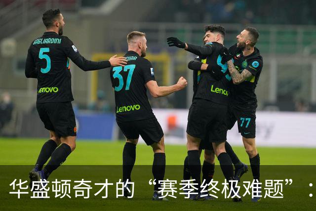 华盛顿奇才的“赛季终极难题”：浓眉哥还是年轻力量？