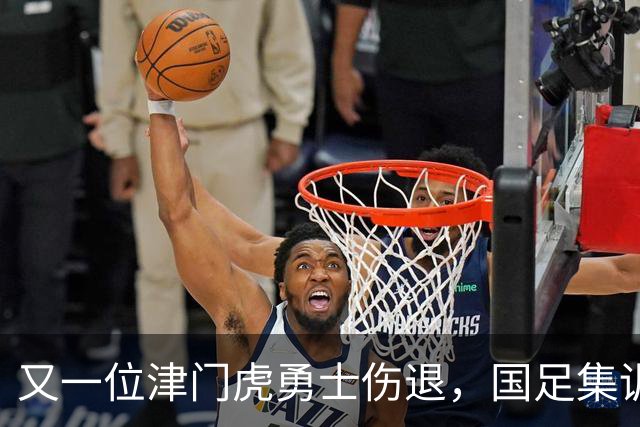 又一位津门虎勇士伤退，国足集训如同“战斗意外”！