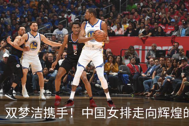 双梦洁携手！中国女排走向辉煌的新篇章