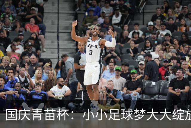 国庆青苗杯：小小足球梦大大绽放，专业赛事让人拍手叫绝！