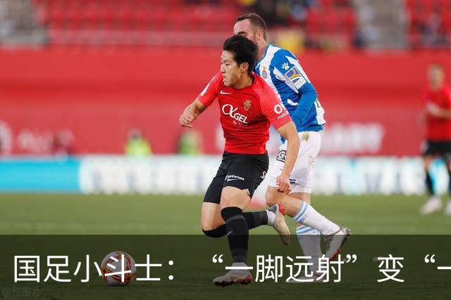 国足小斗士：“一脚远射”变“一次失利”，台上戏谑台下奋战