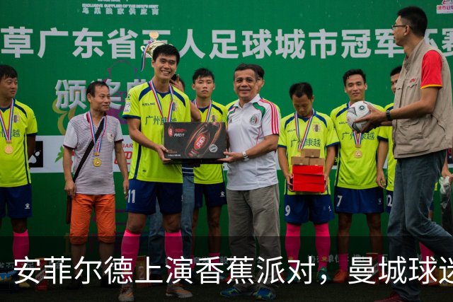 安菲尔德上演香蕉派对，曼城球迷与财务争端的幽默抗议