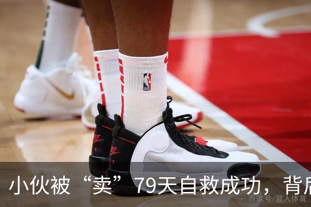 小伙被“卖”79天自救成功，背后的故事让人哭笑不得！