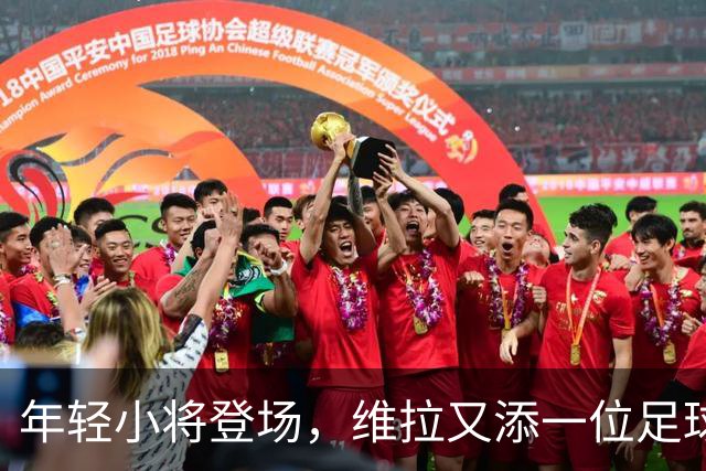 年轻小将登场，维拉又添一位足球小英雄！