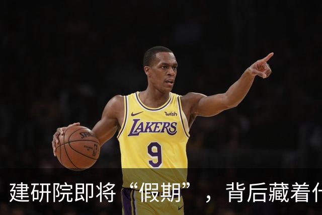 建研院即将“假期”，背后藏着什么大新闻？