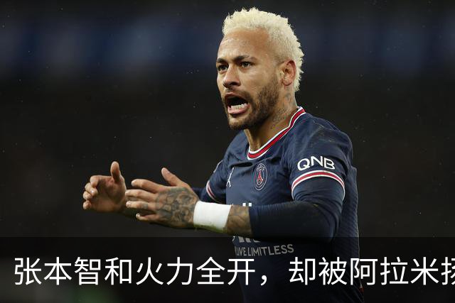 张本智和火力全开，却被阿拉米扬的“绝活”打回原形！