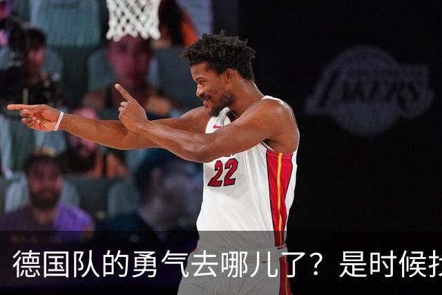 德国队的勇气去哪儿了？是时候找回来啦！