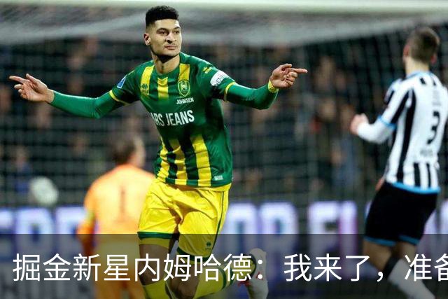 掘金新星内姆哈德：我来了，准备好一起嗨翻全场吧！