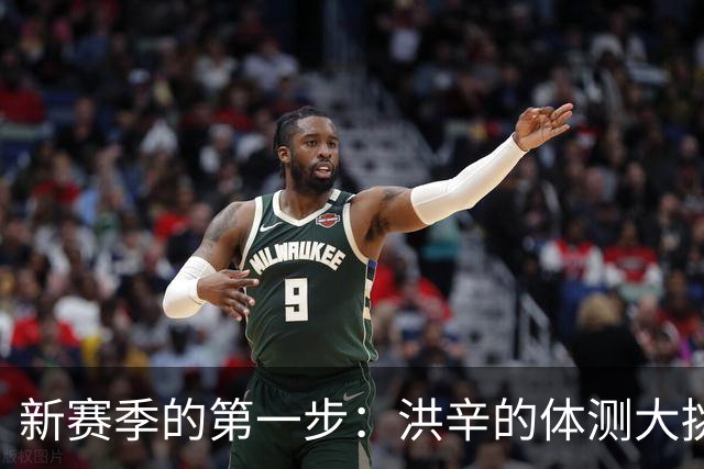 新赛季的第一步：洪辛的体测大挑战！