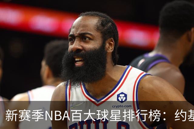 新赛季NBA百大球星排行榜：约基奇再次夺冠，文班与SGA强势来袭