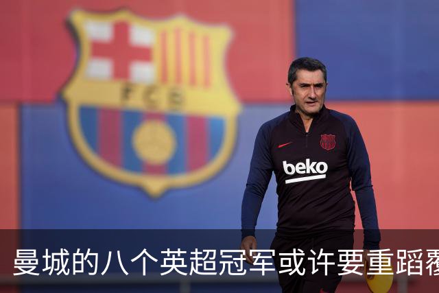 曼城的八个英超冠军或许要重蹈覆辙！