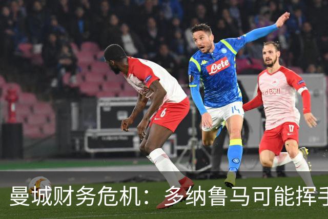 曼城财务危机：多纳鲁马可能挥手告别，皇马坐等捡漏