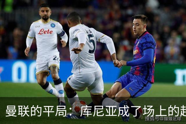 曼联的平局：库尼亚成了场上的超级英雄，卡里克的烦恼依旧