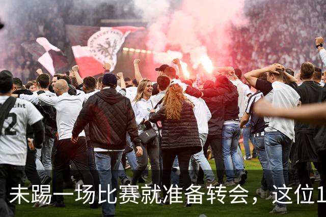 未踢一场比赛就准备转会，这位15岁小神童让皇马心痒痒