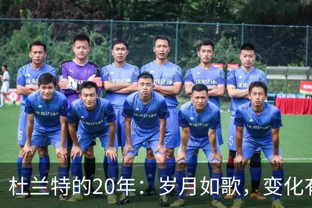 杜兰特的20年：岁月如歌，变化有多大？