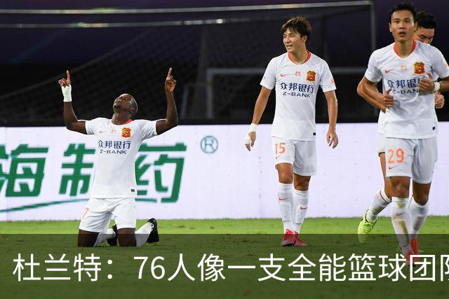 杜兰特：76人像一支全能篮球团队，勇士可没这么强！
