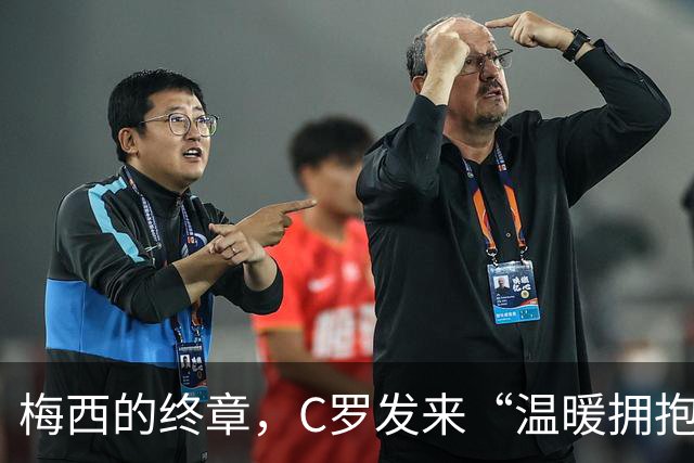 梅西的终章，C罗发来“温暖拥抱