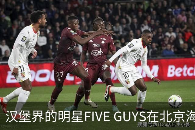 汉堡界的明星FIVE GUYS在北京海淀开店，居然有人凌晨排队！