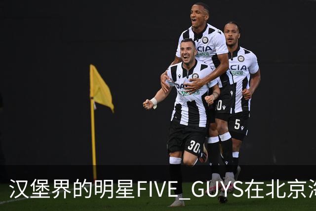 汉堡界的明星FIVE GUYS在北京海淀开店，居然有人凌晨排队！