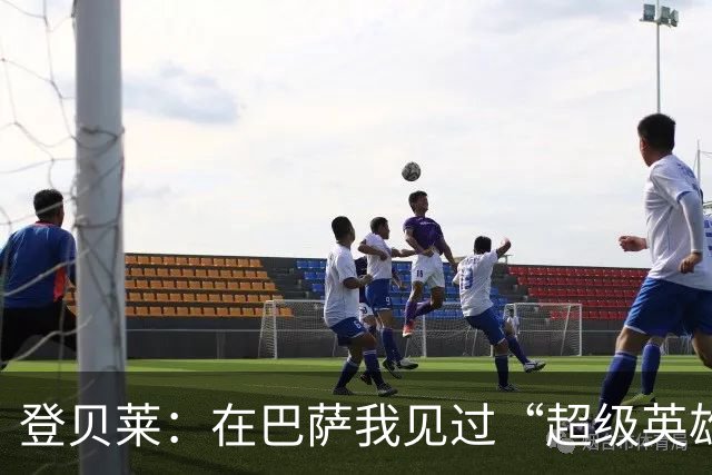 登贝莱：在巴萨我见过“超级英雄”，我也想变得无所不能！