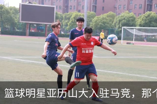 篮球明星亚历山大入驻马竞，那个“雷霆”般的转身！