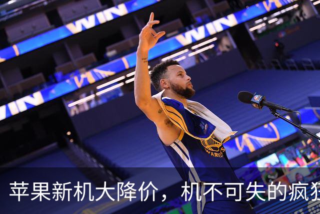 苹果新机大降价，机不可失的疯狂购物季！
