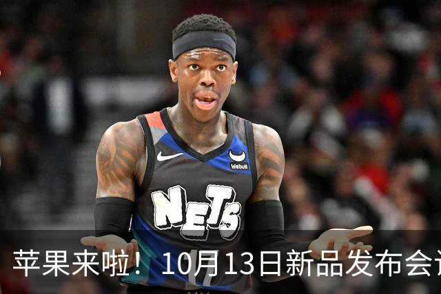 苹果来啦！10月13日新品发布会让你惊喜连连！