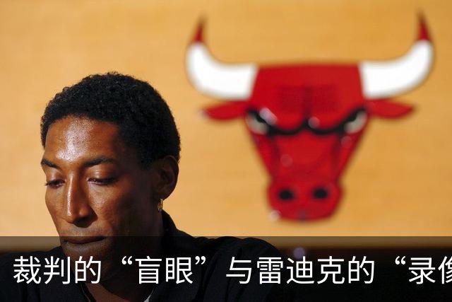 裁判的“盲眼”与雷迪克的“录像迷