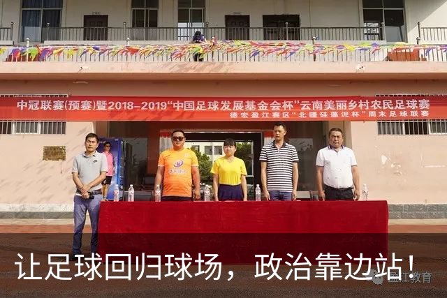 让足球回归球场，政治靠边站！