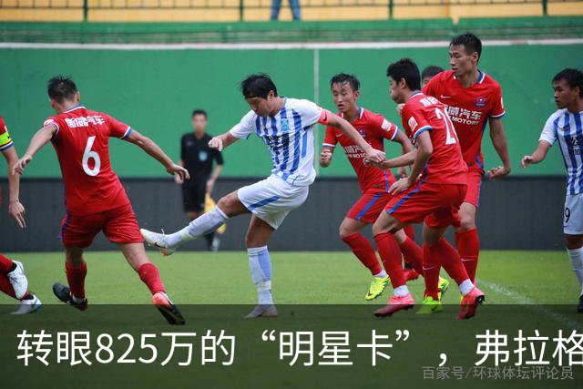 转眼825万的“明星卡”，弗拉格果然不简单！
