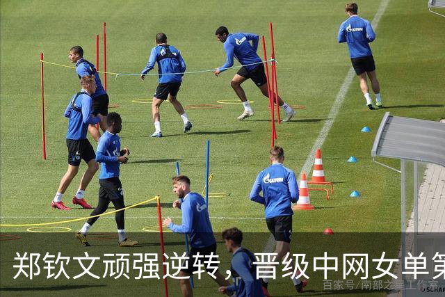 郑钦文顽强逆转，晋级中网女单第四轮！