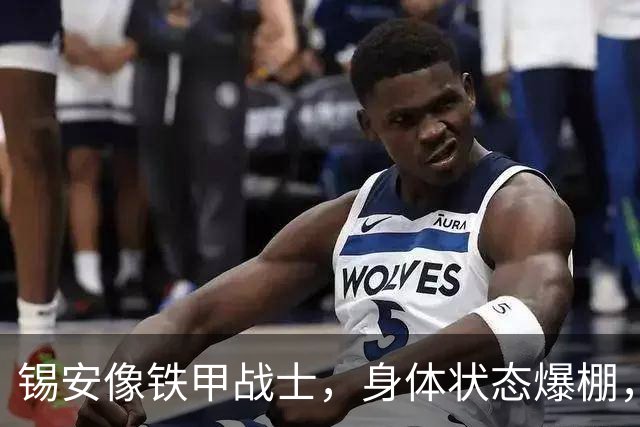 锡安像铁甲战士，身体状态爆棚，杜马斯力挺！