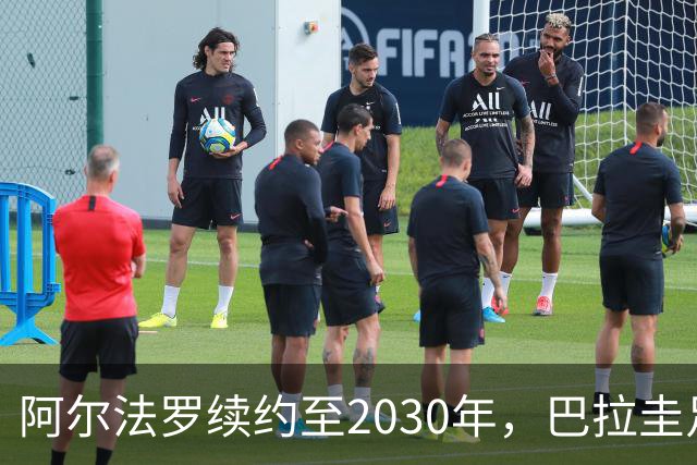阿尔法罗续约至2030年，巴拉圭足球新篇章开始了！