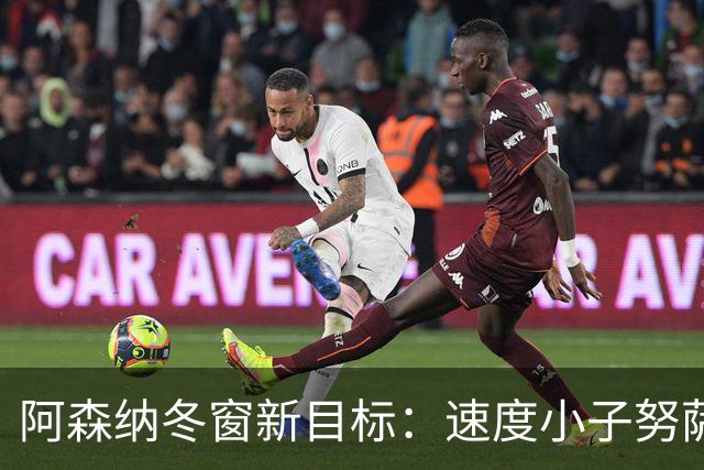 阿森纳冬窗新目标：速度小子努萨来袭！